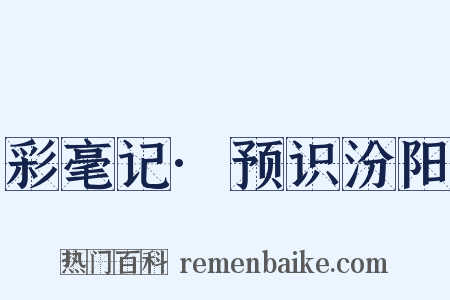 彩毫记·预识汾阳是什么意思的图片